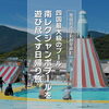 【愛媛県愛南町】四国最大級の「南レクジャンボプール」を遊び尽くす日帰り旅