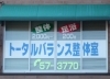 「トータルバランス整体室」お年寄りや女性・整体が初めての方も、お気軽にご連絡下さい