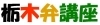 栃木弁講座