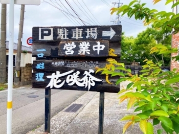 お店の前にはこちらの看板がございます！