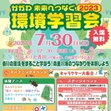 かがわ未来へつなぐ環境学習会2023