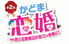 「9月21日  かどま恋婚　街コン開催」