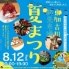【8/12（土） 15:00-19:00】東加古川軒先市場 夏まつり vol.2 が開催！！