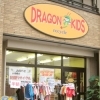 子ども用品リサイクル DRAGON KIDS（ドラゴンキッズ）