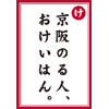 「京阪電車　10月6日(日)に、「ファミリーレールフェア2013」を開催！」