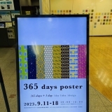 【2023/9/11～9/18】「365日ポスター展」が加古川市民ギャラリーで開催中♪今年で5年目！！