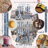 「東加古川軒先市場 vol.3」が、9月24日（日）に開催されました！！