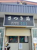 さつき湯看板の上にいたネコ発見「🚶‍♀️ クラブまでテクテク 🚶🏻　★英会話と体操のコラボ教室（堀切、お花茶屋、綾瀬、亀有、小菅）」