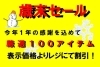 「今年最後のセール」