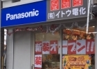 イトウ電化