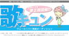 「LIVE DAMでは「胸キュン　ヴォーカリスト発掘オーディション」第２弾が開催中！」