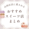 京都山科の美味しいスイーツ店まとめ！おすすめの人気店＆穴場カフェ