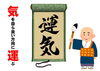運気とは「令和4年（2022年）　【星祭】厄除け（やくよけ）・厄払い（厄祓い・やくばらい）　～運気向上のお祈り～　⑥まもなく皆さんの運勢が変わります。　「運気」は「気」を自ら良い方向に「運」ばなければ宝の持ち腐れ！」