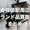 春日部市周辺でブランド品を売るなら？買取店選びのポイントと店舗比較