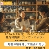 第6回陶芸交流会　陶芸de素敵な出会い　みつけませんか？