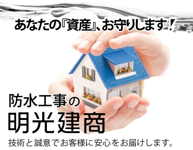 「株式会社明光建商」「雨漏り、お任せください」防水工事のスペシャリスト！