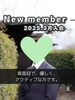 「【西条・新居浜・四国中央市で婚活するならしあわせたまご】西条市 40代男性がご入会されました！ 」