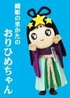 「交野市　産業PRキャラクター　おりひめちゃん　人気投票に参加しております（＾＾）／」