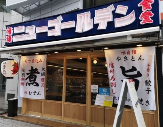 長野市末広町 酒場 食堂 ニューゴールデン が11月日にオープン 長野市の開店 閉店情報 まいぷれ 長野市 長野市末広町 酒場 食堂 ニューゴールデン が11月日にオープン 長野市の開店 閉店情報 まいぷれ 長野市