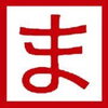 「まいぷれに登録してね」