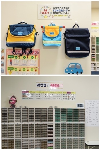 上：入会特典の通学バッグ。下：棚いっぱいに並ぶ公文の「教材」「公文式 エルミこうのす教室」