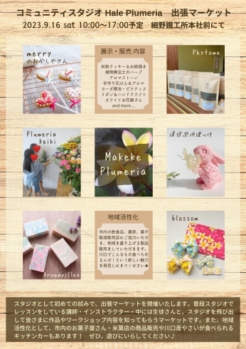 ご案内「【 Makeke Plumeria 】出張マーケット 出店者紹介　9/16土 開催」