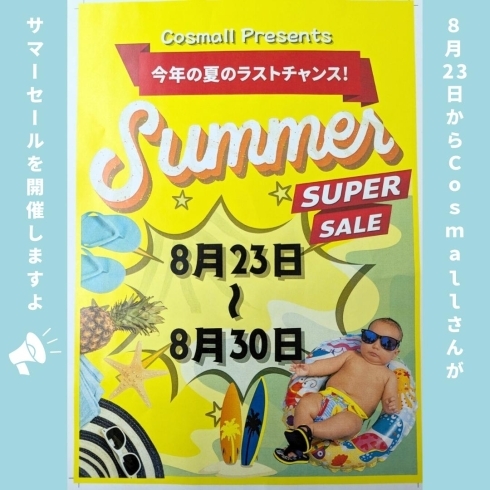 「Cosmall【SUMMER SALE のご紹介】」