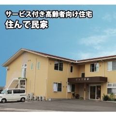 サービス付き高齢者向け住宅　住んで民家