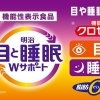 明治 目と睡眠Wサポート