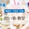 【習い事・教室特集】　周南市・下松市・光市でおすすめ習い事・教室まとめ