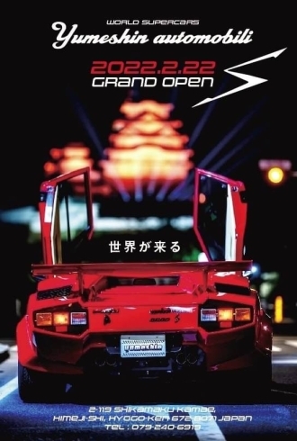 「2022年2月22日 世界のスーパーカーショールーム 夢進yumeshin automobiliの Openが決定しました！！」