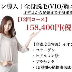 【ゴールド12回コース】全身、VIO.お顔全て。おでこから足先までスキナシ美肌脱毛