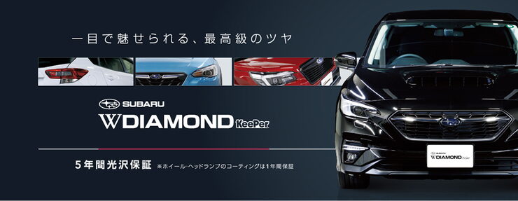 スバル純正カーコーティング、Wダイヤモンドキーパー「トヨタ系カーコーティングメンテナンス〜酒田カーコーティング専門店」