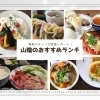 山陰ランチまとめ