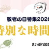 心に残る、敬老の日の特別な思い出づくり