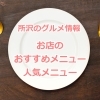 所沢市のグルメ情報【お店のおすすめメニュー・人気メニュー】