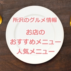 所沢市のグルメ情報【お店のおすすめメニュー・人気メニュー】