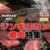 最北稚内のおいしい焼肉＆ジンギスカンのお店特集10選！