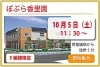 「第一弾　“ぽぷら香里園”　『秋のホームお食事見学会』のお知らせ　高住センター　（寝屋川　枚方　交野　守口　門真　大東　四條畷）」