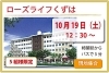 「第二弾　“ローズライフくずは”　『秋のホームお食事見学会』のお知らせ　高住センター　（寝屋川　枚方　交野　守口　門真　大東　四條畷）」