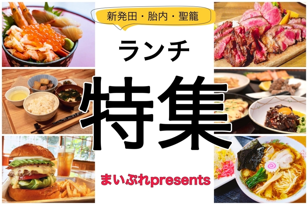 おすすめランチ特集 新発田 胎内 聖籠 まいぷれ 新発田 胎内 聖籠 おすすめランチ特集 新発田 胎内 聖籠 まいぷれ 新発田 胎内 聖籠