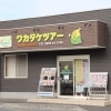 ワカタケツアー