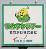 国道からは、この看板が目印！！「ワカタケツアー」