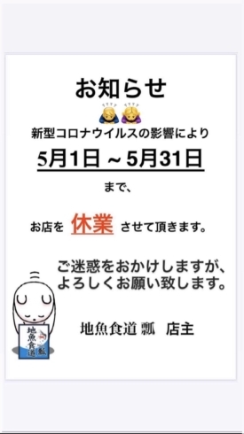 「本日5月16日は『✨旅の日✨』です。5月は瓢(ひさご) 休業頂いております。営業再開は6月1日から予定しております。m(_ _)m」