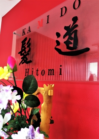 入口正面では綺麗な花がお客様をお迎えいたします「髪道 Hitomi」