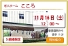 「第四弾　“老人ホーム　こころ”　『秋のホームお食事見学会』のお知らせ　高住センター　（寝屋川　枚方　交野　守口　門真　大東　四條畷）」
