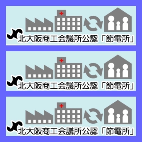 「節電を積極的に行う「節電所」となって頂けるご家庭を募集中  北大阪商工会議所」