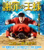 「映画「謝罪の王様」明日よりロードショウ！」
