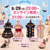 「9/29（火）22:00～オンラインショップにて新作発売します🌙」