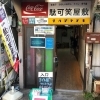 東京健康UPlus協賛店 【方南町】駄可笑屋敷